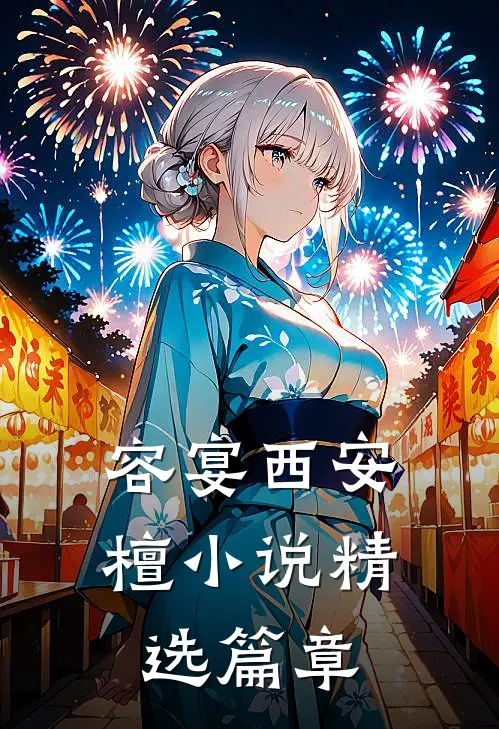 容宴西安檀小说精选篇章