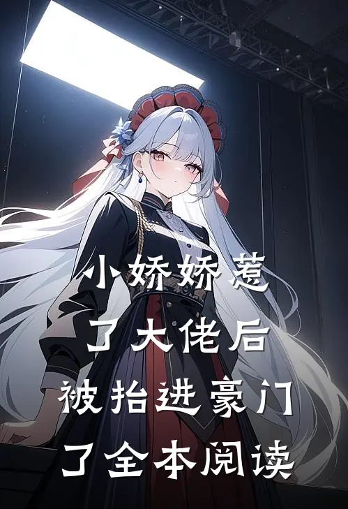 小娇娇惹了大佬后,被抬进豪门了全本阅读