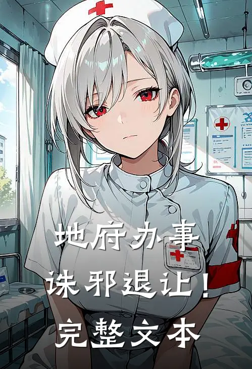 地府办事,诛邪退让!完整文本免费阅读