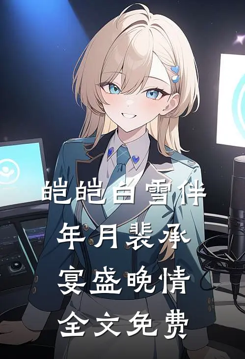 皑皑白雪伴年月裴承宴盛晚情全文免费