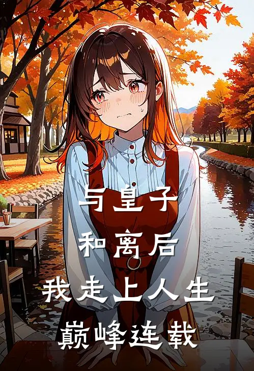 与皇子和离后,我走上人生巅峰连载时间