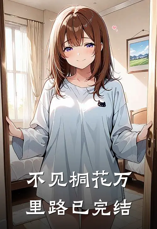 不见桐花万里路已完结