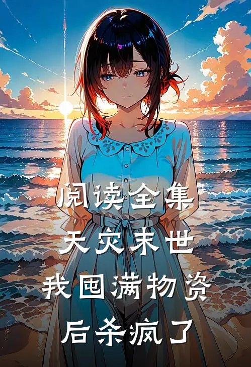 阅读全集天灾末世，我囤满物资后杀疯了