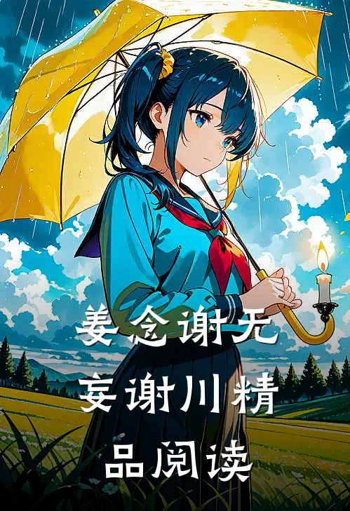 姜念谢无妄谢川精品阅读