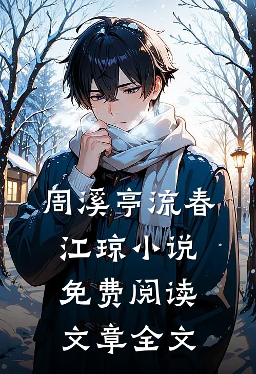 周溪亭流春江琼小说免费阅读文章全文