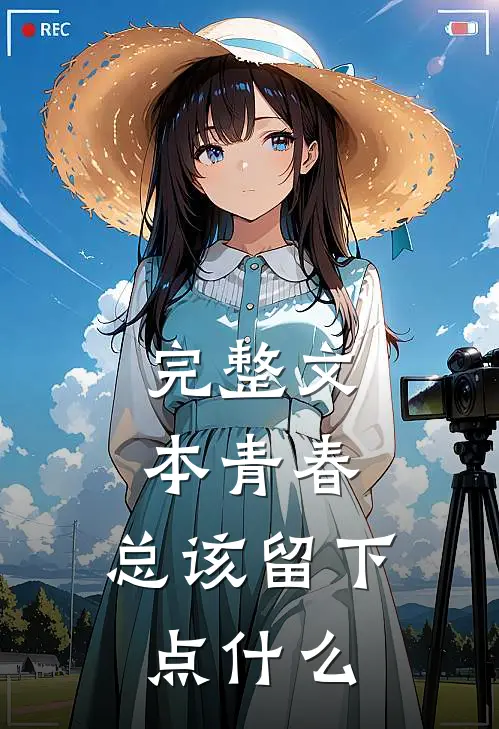 完整文本青春,总该留下点内容