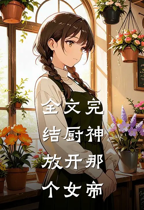 全文完结厨神,放开那个女帝了