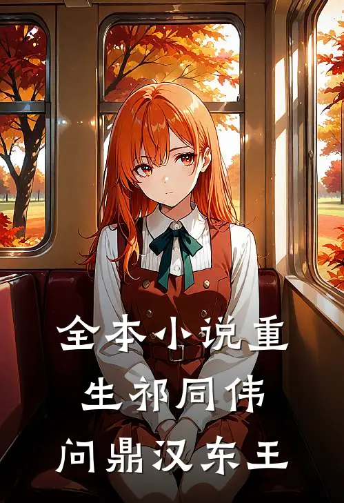 全本重生祁同伟,问鼎汉东王