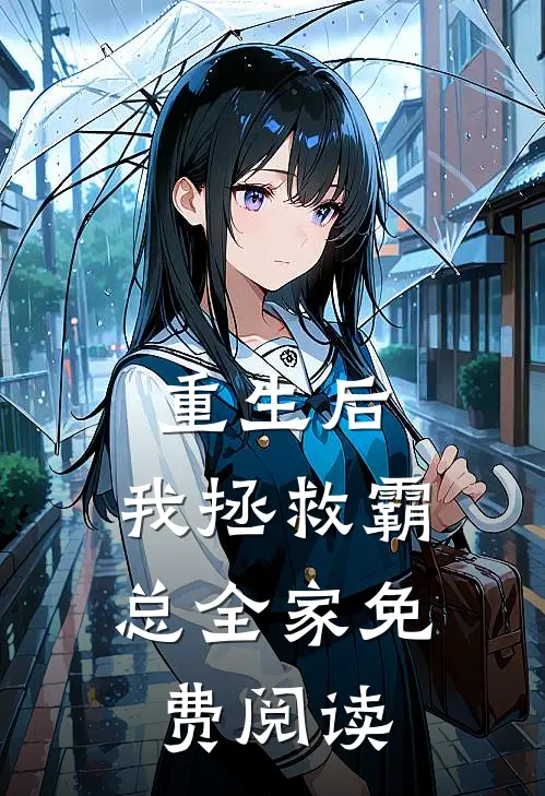 重生后,我拯救霸总全家免费阅读