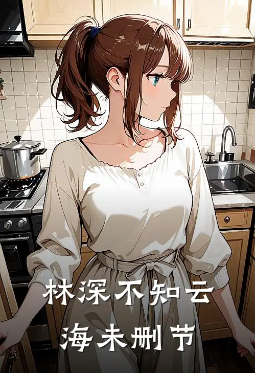 林深不知云海未删节