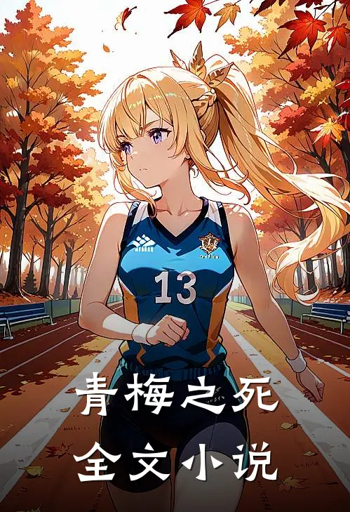 青梅之死全文小说