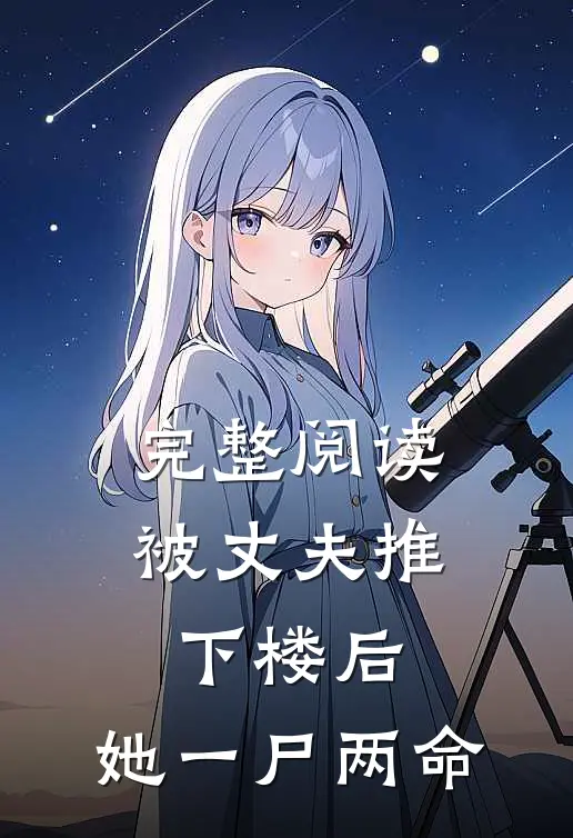 完整阅读被丈夫推下楼后,她一尸两命的