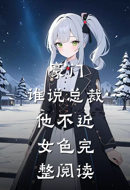 豪门谁说总裁他不近女色完整阅读