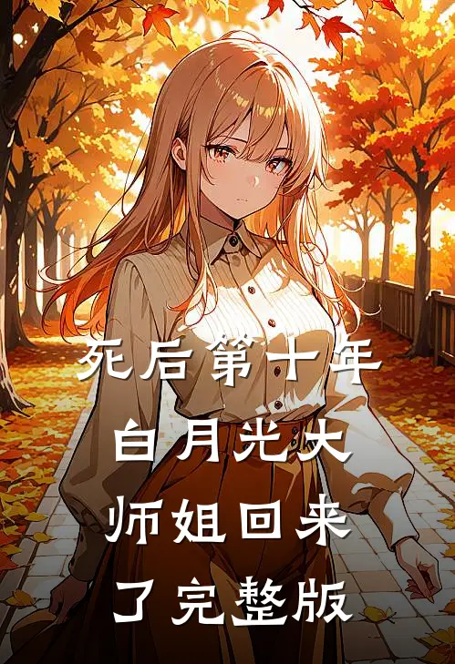 死后第十年,白月光大师姐回来了完整版TXT