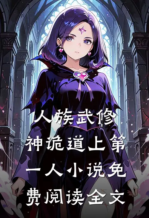 人族武修神诡道上第一人免费阅读全文无弹窗