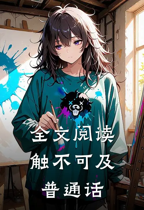全文阅读触不可及普通话