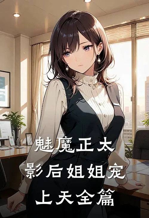 魅魔正太影后姐姐宠上天全篇