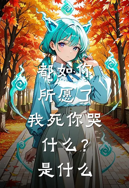 都如你所愿了,我死你哭?是歌曲