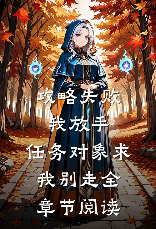 攻略失败我放手，任务对象求我别走全章节阅读