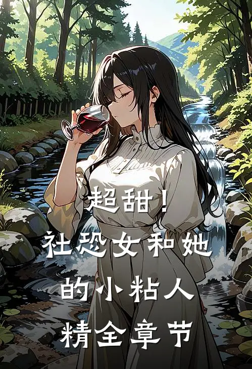 超甜!社恐女和她的小粘人精全章节免费观看