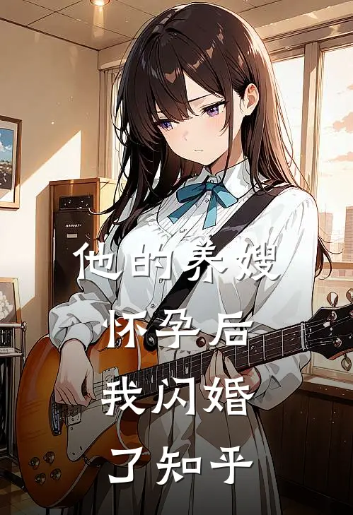 他的养嫂怀孕后,我闪婚了知乎全文