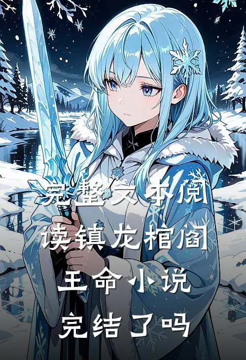 完整文本阅读镇龙棺阎王命小说完结了吗