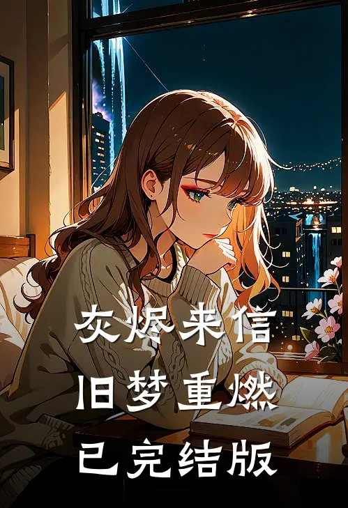 灰烬来信，旧梦重燃已完结版