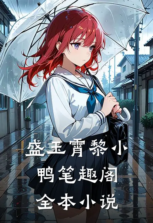 盛玉霄黎小鸭笔趣阁全本小说