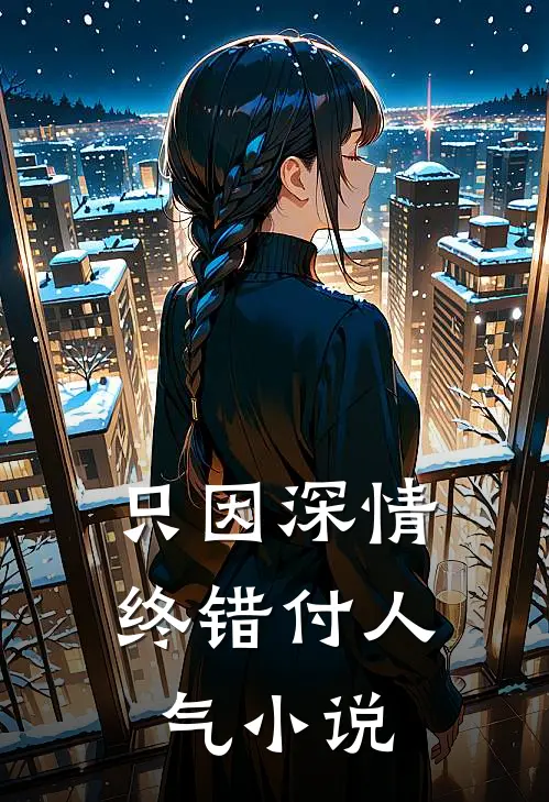 只因深情终错付人气小说
