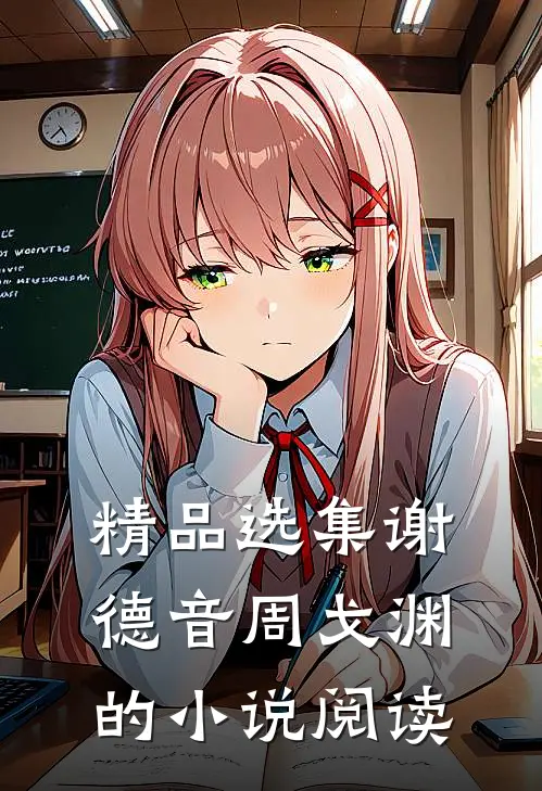 精品选集谢德音周戈渊的小说阅读