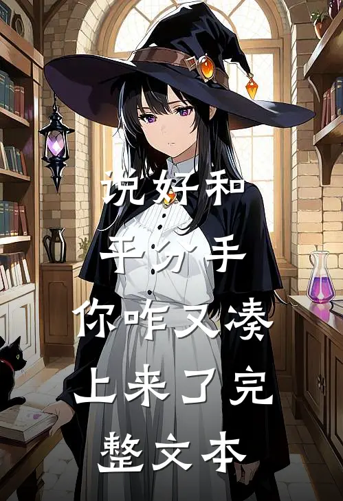 说好和平分手,你咋又凑上来了完整文本在线阅读