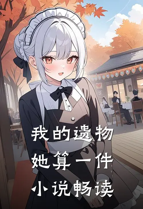 我的遗物,她算一件畅读吗