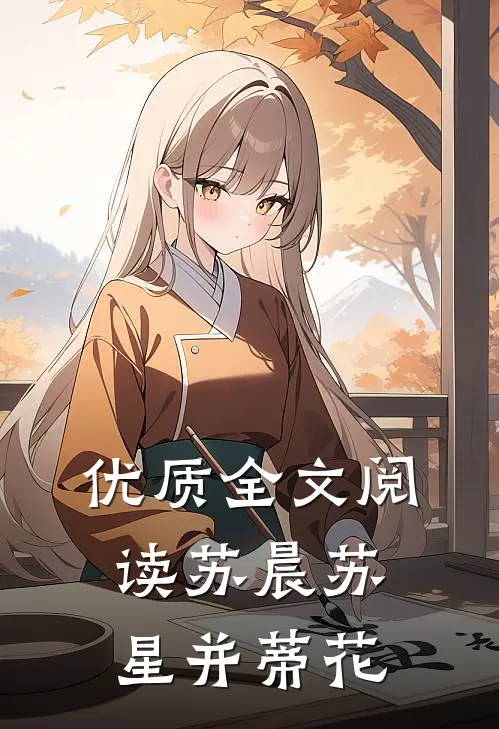 优质全文阅读苏晨苏星并蒂花