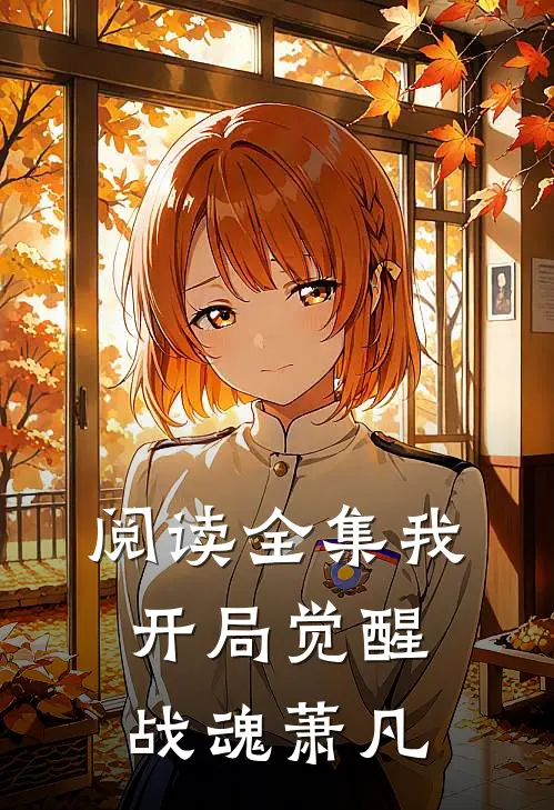 阅读全集我,开局觉醒战魂萧凡