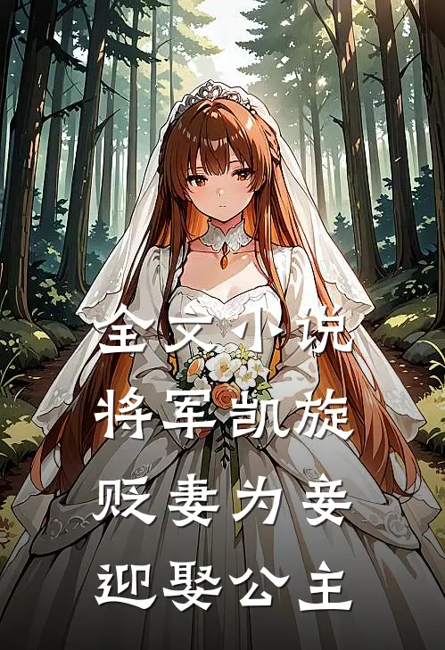 全文将军凯旋,贬妻为妾迎娶公主免费阅读
