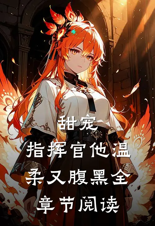 甜宠指挥官他温柔又腹黑全章节阅读免费
