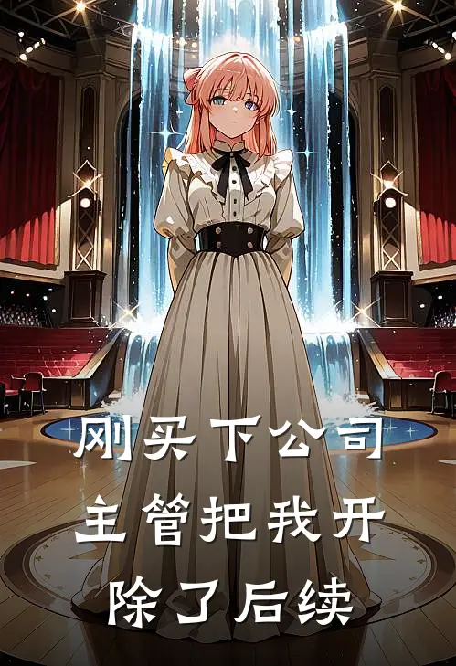 刚买下公司,主管把我开除了后续会怎么样