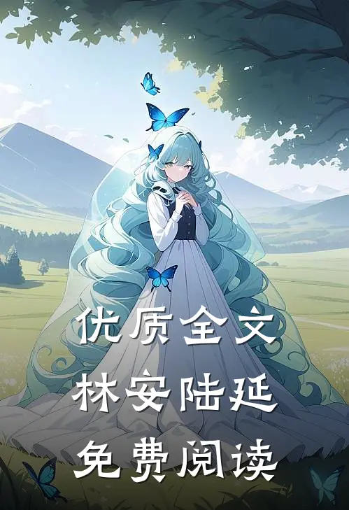 优质全文林安陆延免费阅读