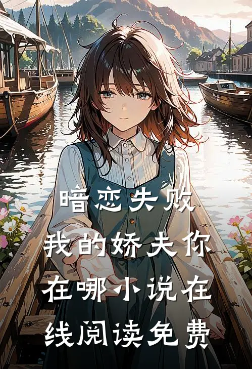 暗恋失败,我的娇夫你在哪在线阅读免费