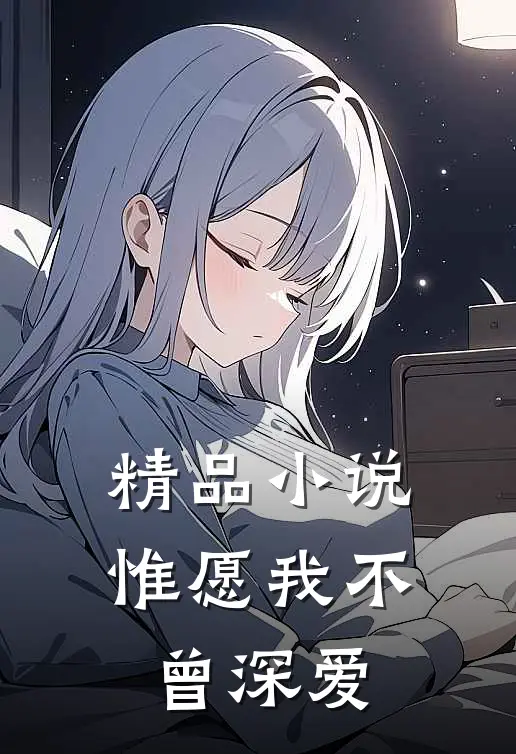 精品小说惟愿我不曾深爱