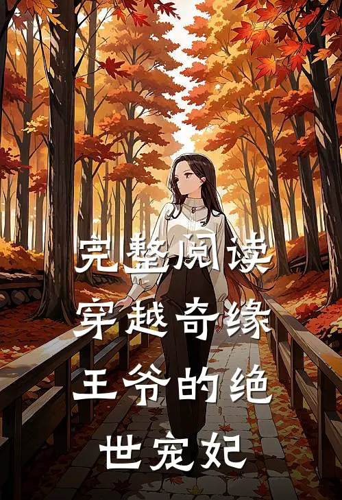 完整阅读穿越奇缘,王爷的绝世宠妃全文