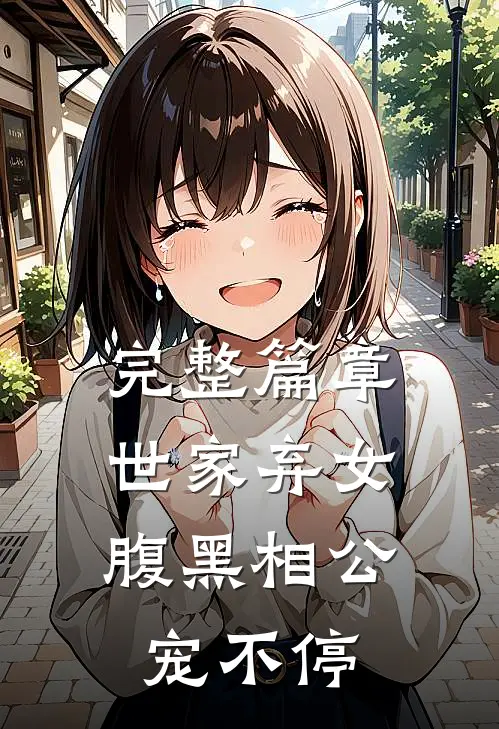 完整篇章世家弃女,腹黑相公宠不停的