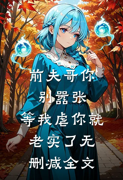 前夫哥你别嚣张,等我虐你就老实了无删减全文免费