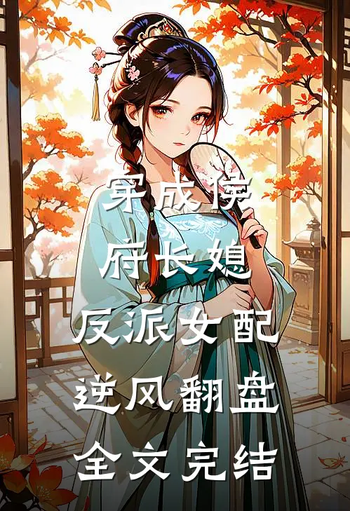 穿成侯府长媳,反派女配逆风翻盘全文完结免费阅读