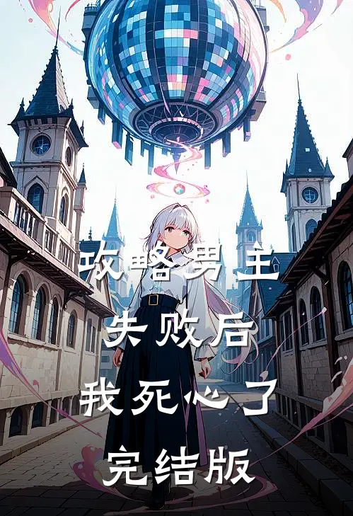 攻略男主失败后,我死心了完结版