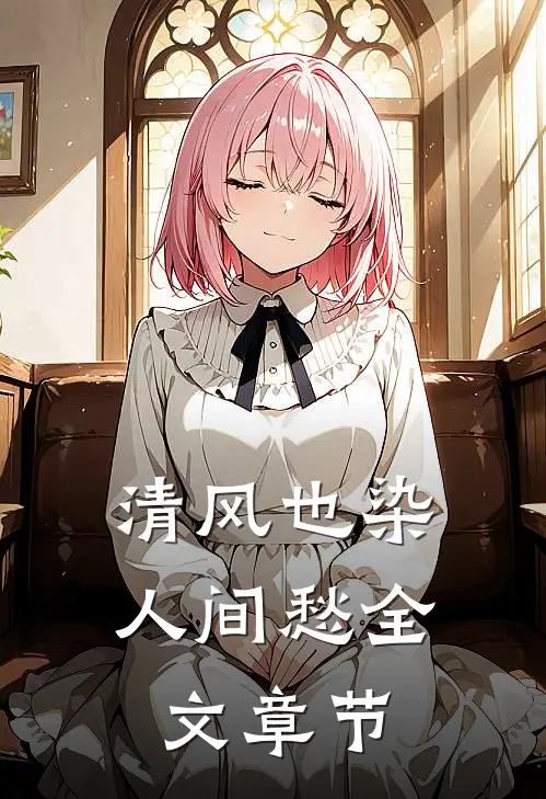 清风也染人间愁全文章节