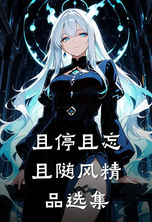且停且忘且随风精品选集