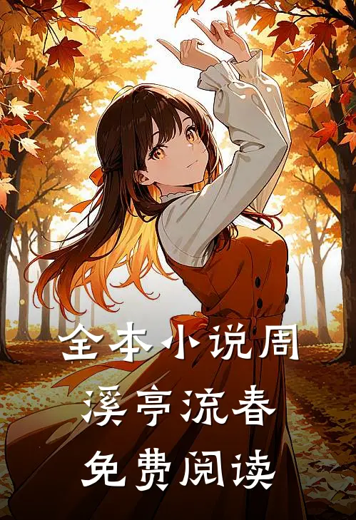 全本小说周溪亭流春免费阅读