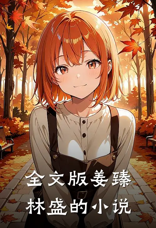 全文版姜臻林盛的在线阅读