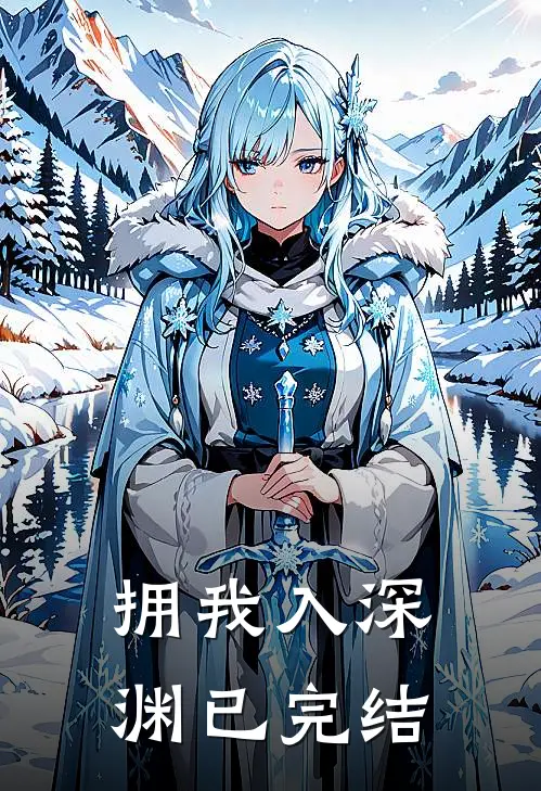 拥我入深渊已完结
